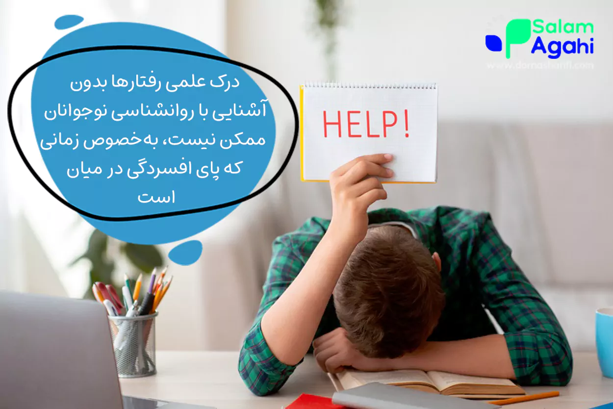 نوجوان افسرده را درک کنید!