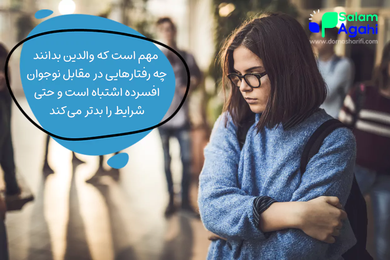 اشتباهات در برخورد با نوجوان افسرده