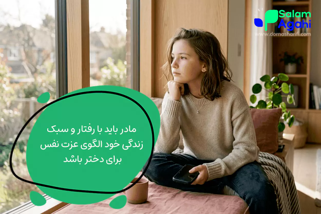 وظایف مادر در تربیت دختر 12 ساله