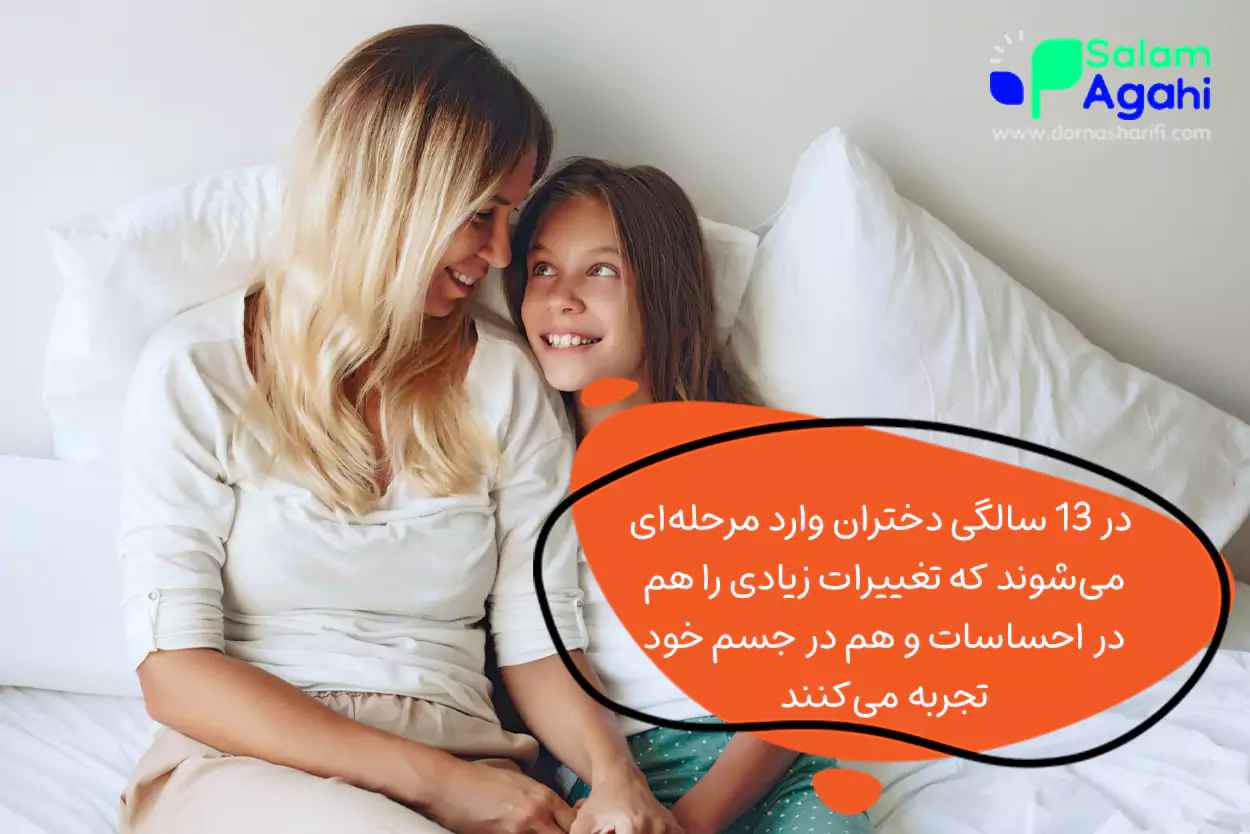 روانشناسی دختر 13ساله؛ دختران 13 ساله چه تغییراتی دارند؟