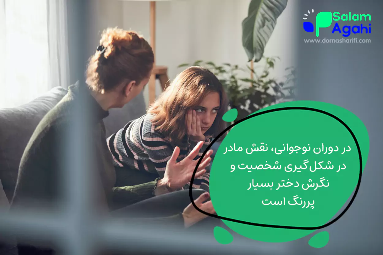 وظایف مادر در تربیت دختر 13 ساله