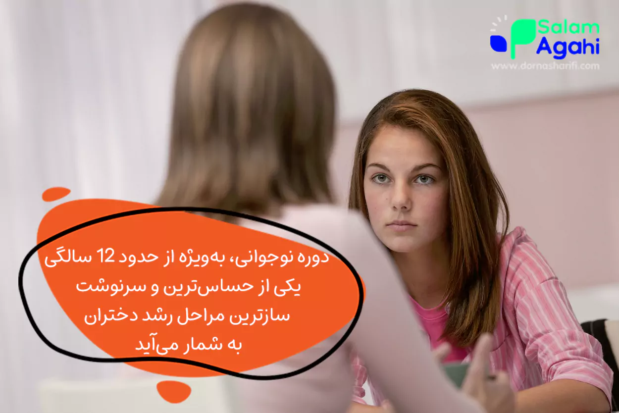 چطور با دخترم رفتار کنم؟ ابتدا روانشناسی نوجوان دختر را بیاموزید!