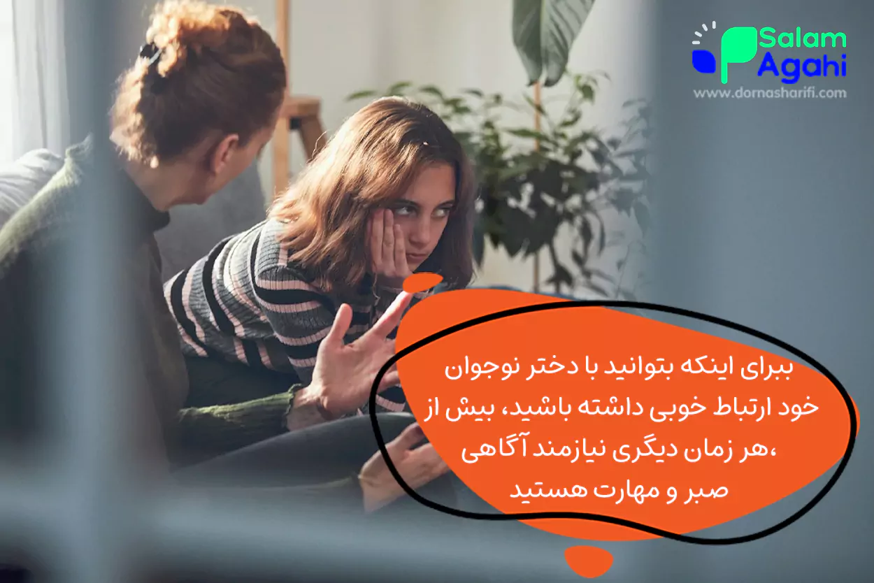 رفتار با نوجوان دختر