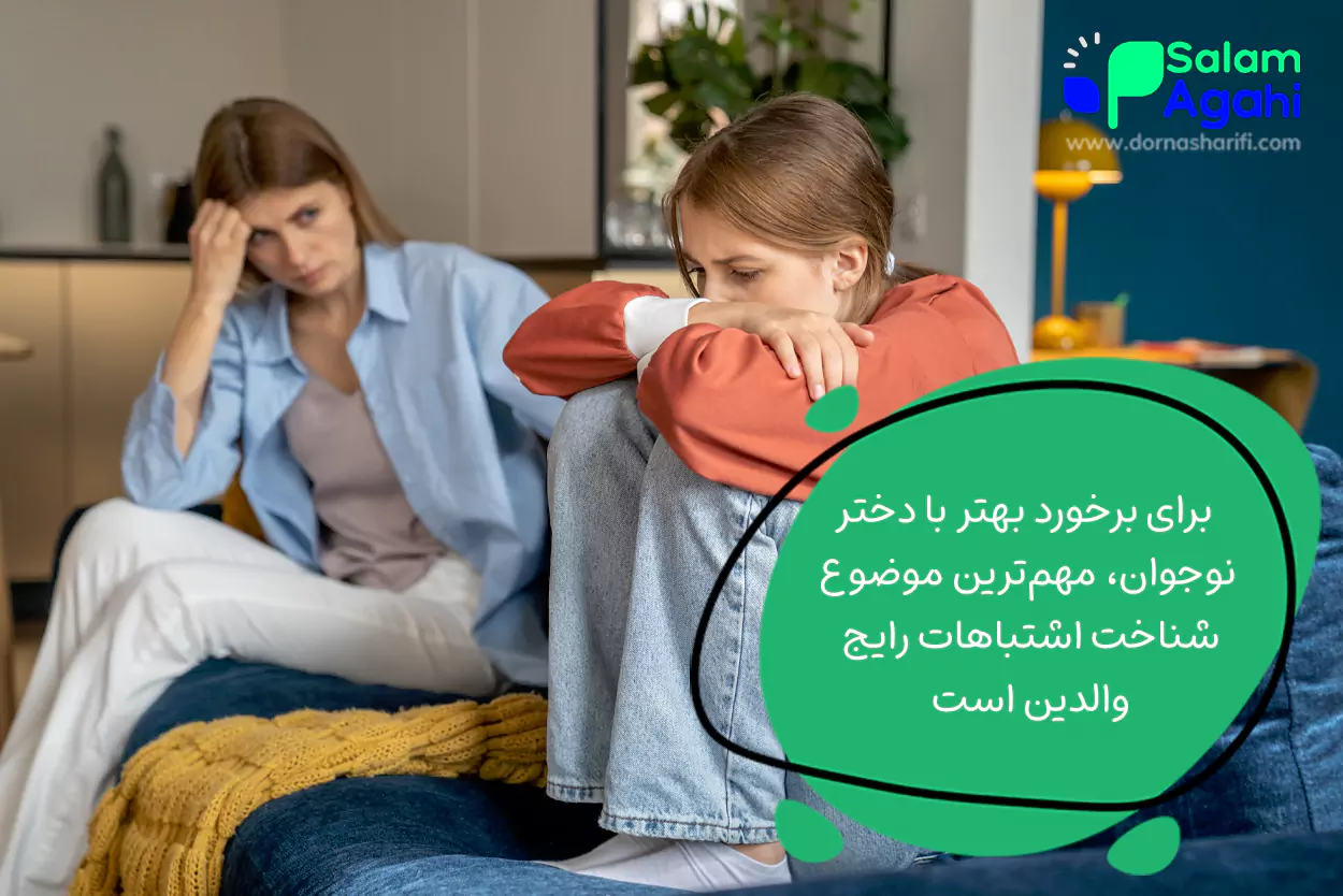 اشتباهات والدین در تعامل با یک دختر نوجوان