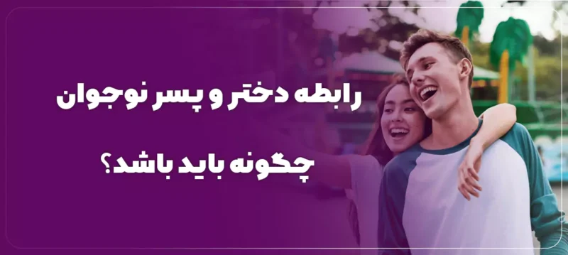 گفتگوی صمیمی والدین با فرزند درباره مدیریت رابطه دختر و پسر نوجوان