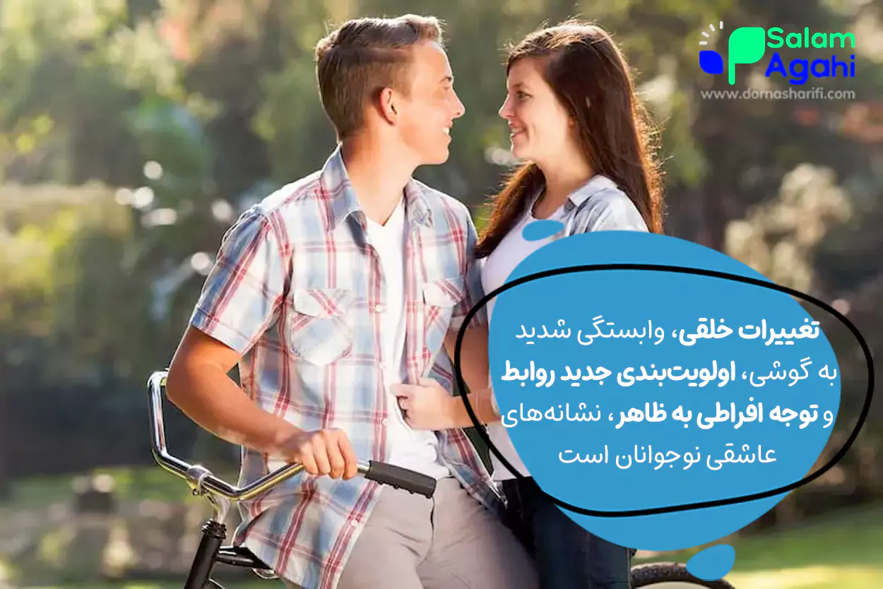 از کدام رفتارهای نوجوانان بفهمیم عاشق جنس مخالف شدهاند؟