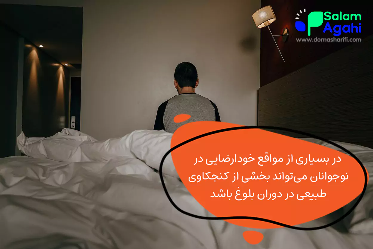 عوارض خودارضایی زیاد در نوجوانان