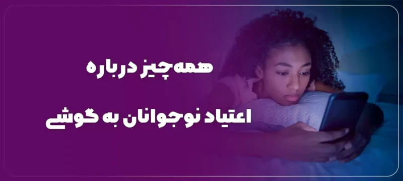 نوجوان در حال استفاده افراطی از گوشی و علائم اعتیاد دیجیتال