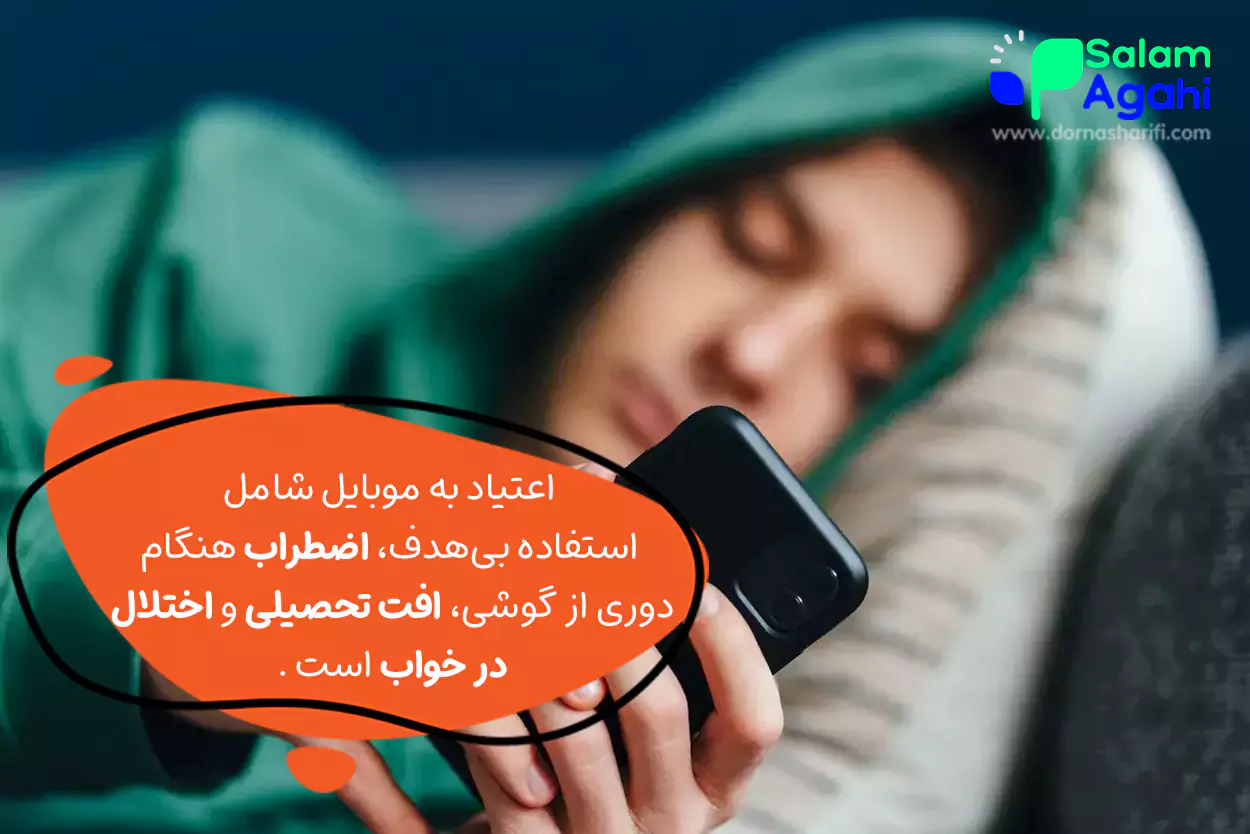 اعتیاد نوجوانان به گوشی