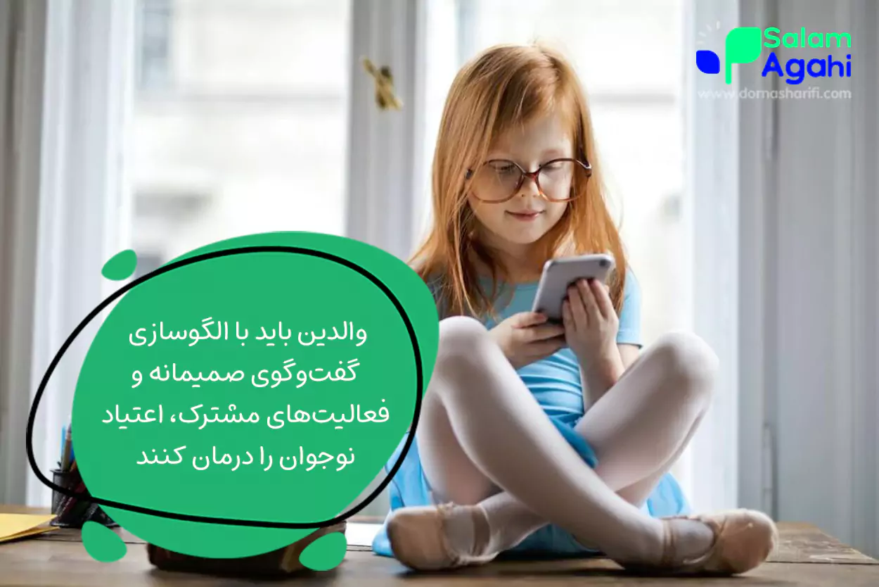 راه ترک اعتیاد به گوشی در نوجوانان (راهنمایی برای والدین)