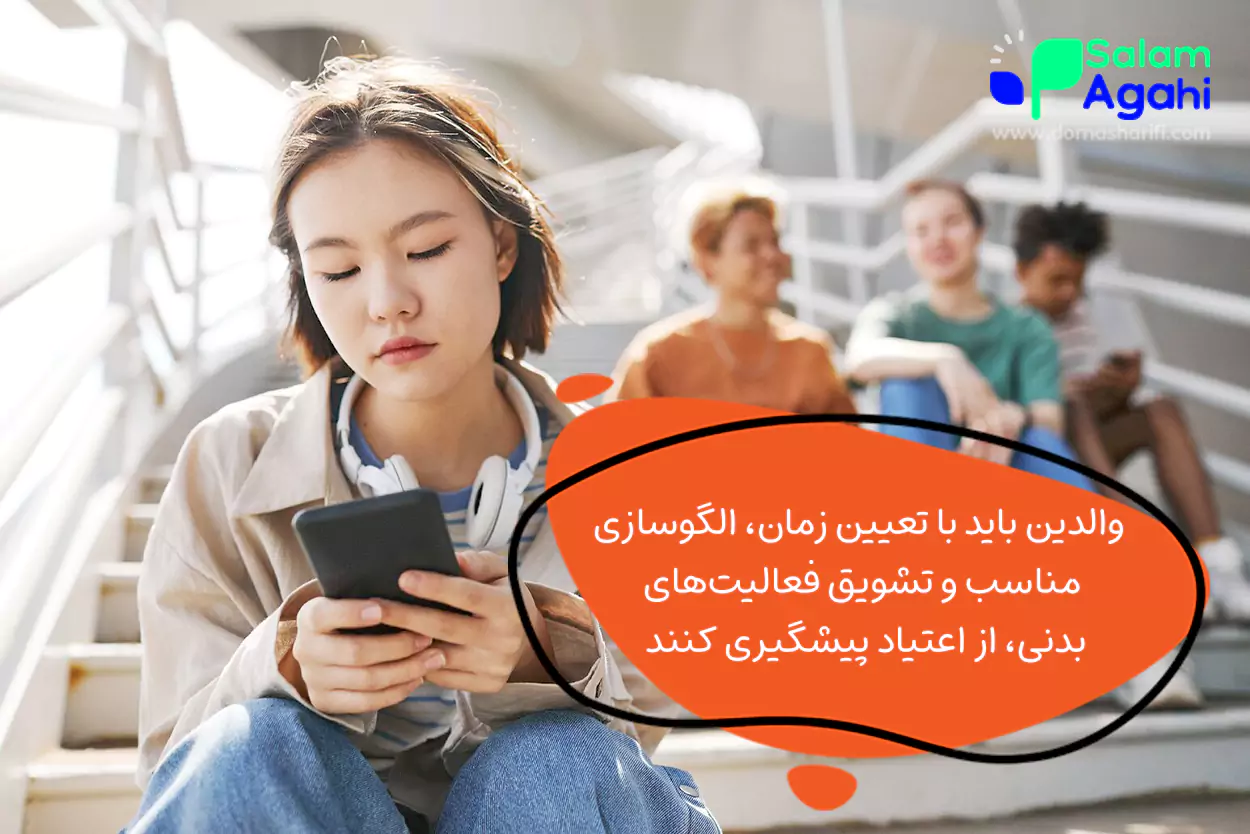 جلوگیری از اعتیاد به گوشی و شبکه های اجتماعی در نوجوان