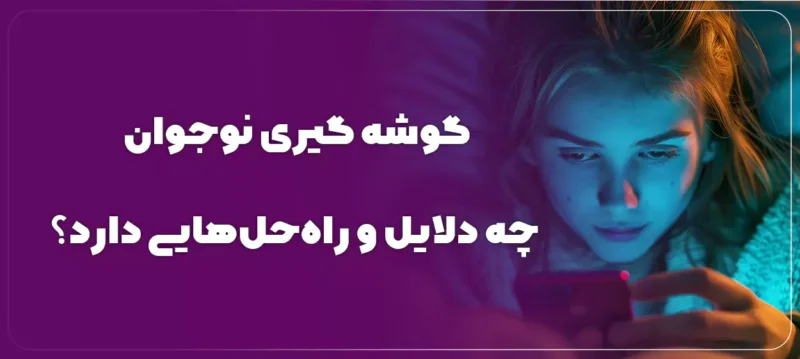 نوجوان تنها در اتاق و بررسی علل انزوای اجتماعی او