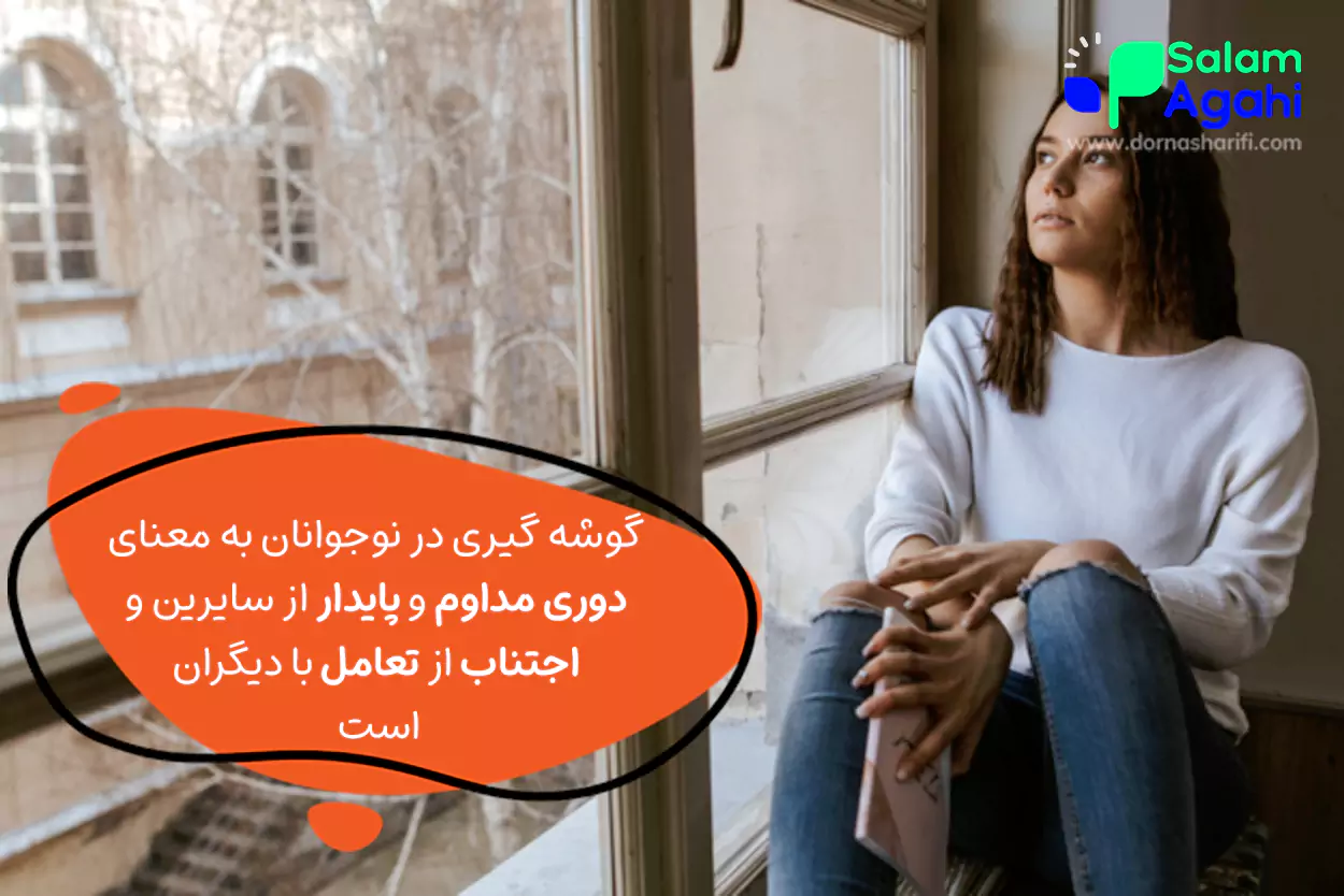 گوشه گیری نوجوان چه دلایل و راهحلهایی دارد؟