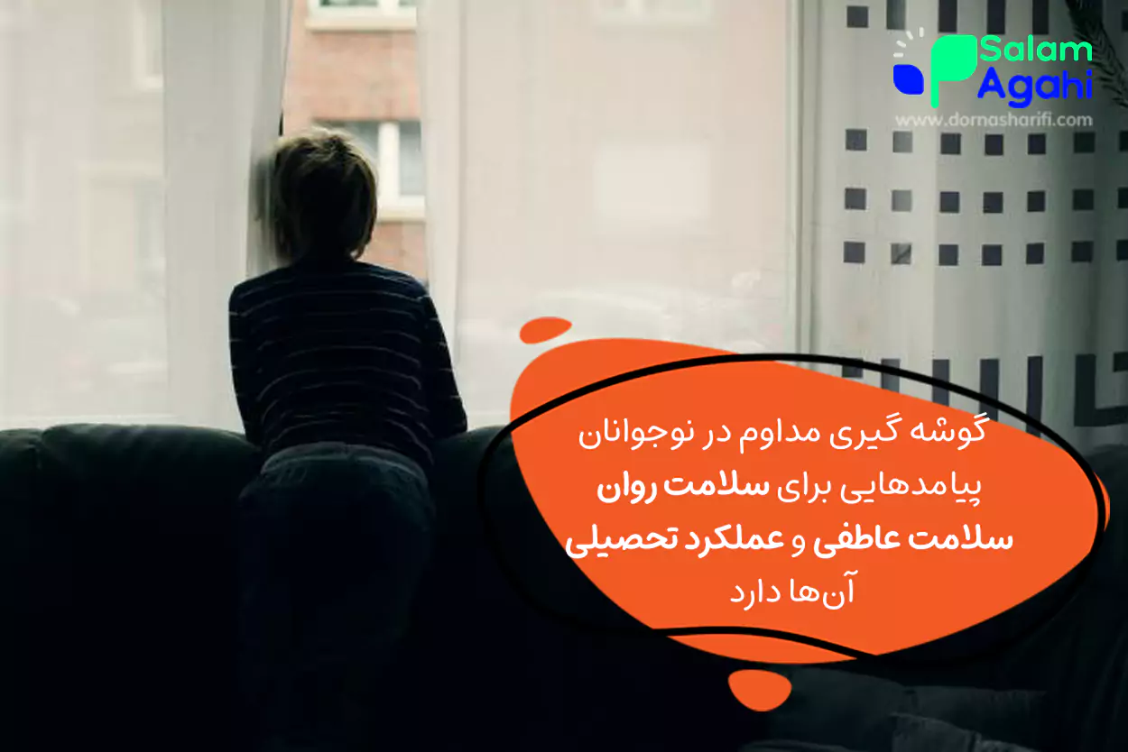 عوارض گوشه گیری نوجوانان پسر و دختر