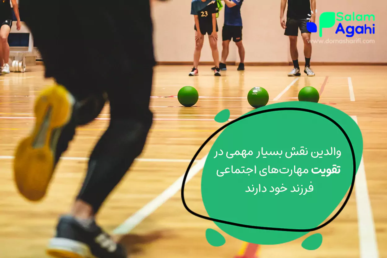 تقویت مهارتهای اجتماعی