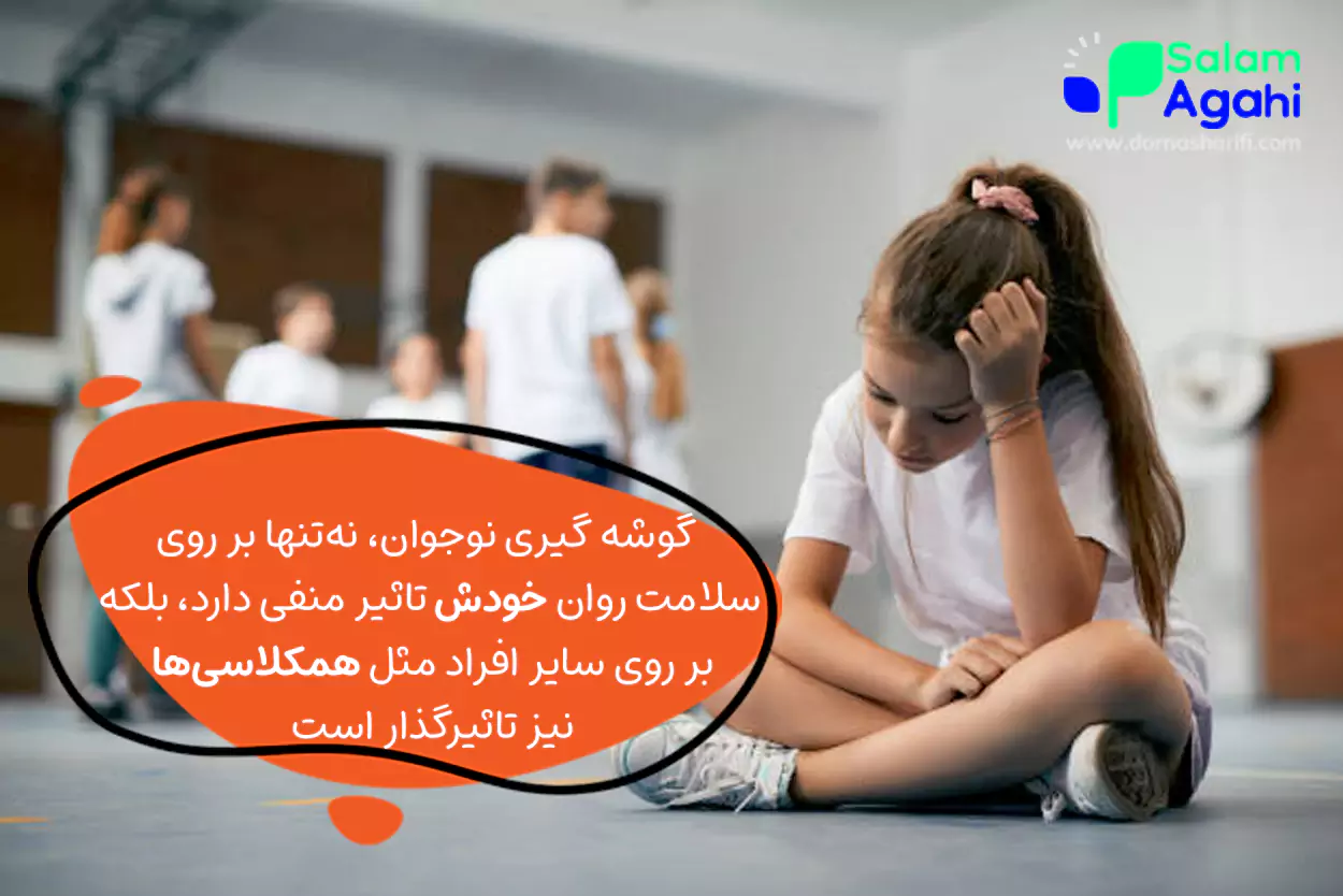 با گوشه گیری نوجوانان چه کار کنیم؟