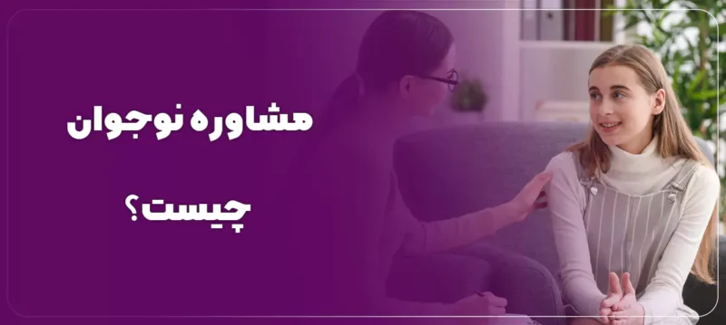 مشاوره نوجوان چیست؟ | هر آنچه که باید در اینباره بدانید!