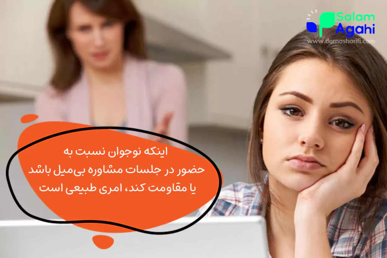 اگر نوجوان علاقه ای به حضور در جلسات مشاوره نشان نداد چه کنیم؟