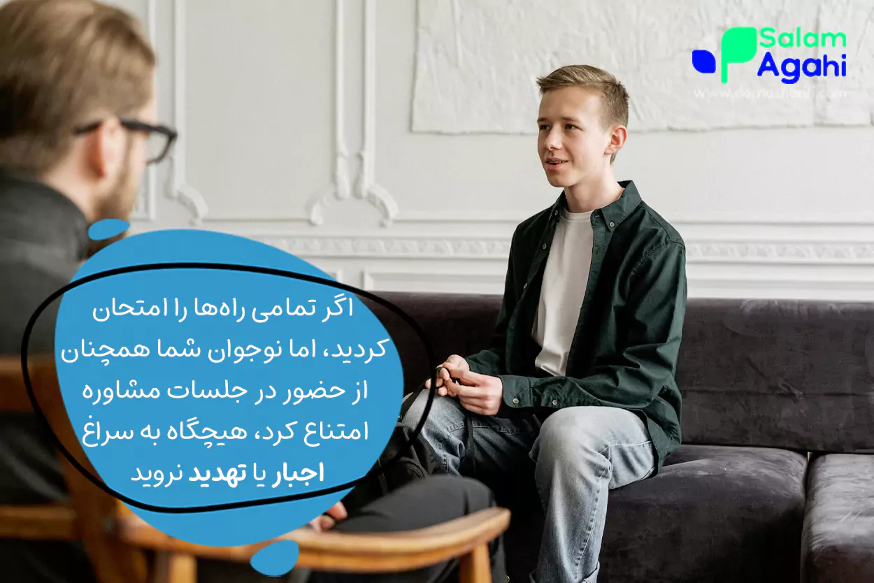 اگر در نهایت نوجوان قانع نشد، چه باید کرد؟