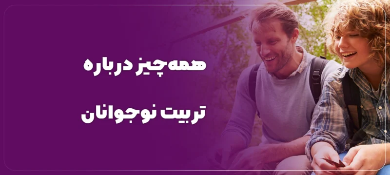 همهچیز درباره تربیت نوجوانان