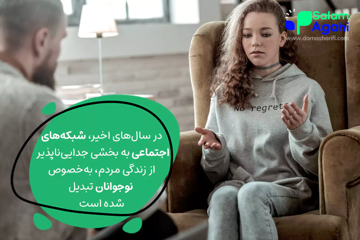 هشدار به نوجوانان درباره شبکه های اجتماعی
