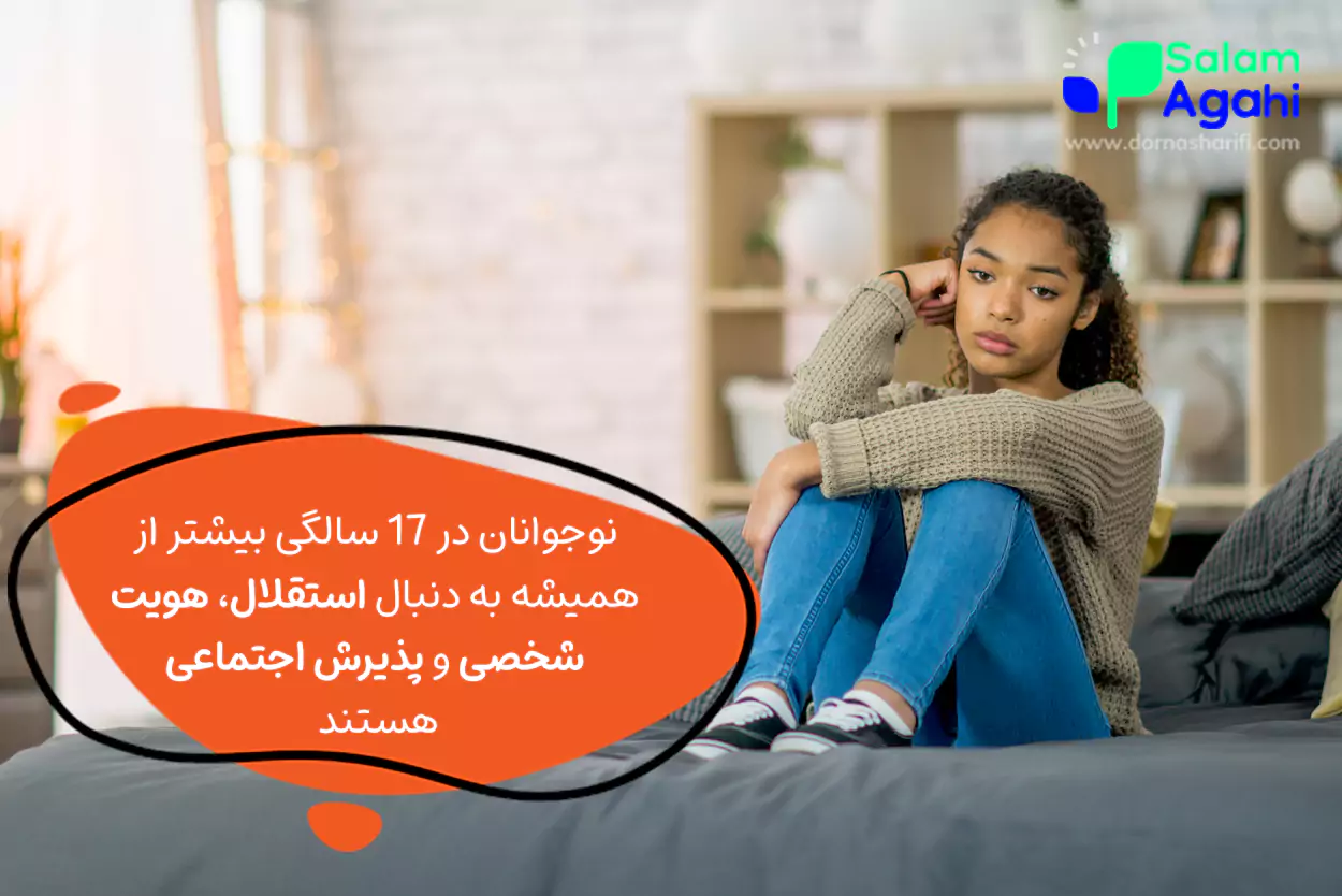 ویژگی های نوجوانان در 17 سالگی