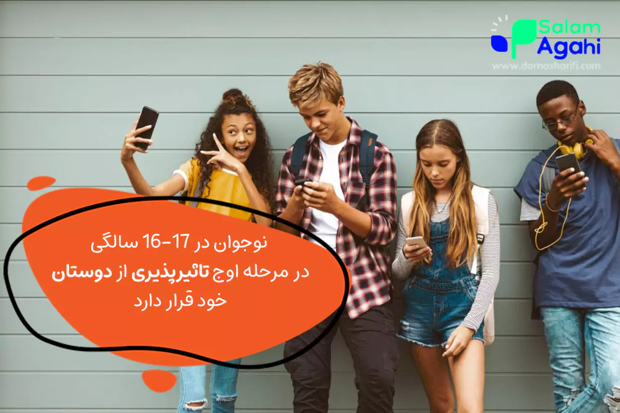روانشناسی نوجوان 17 ساله و دوستان ناباب!
