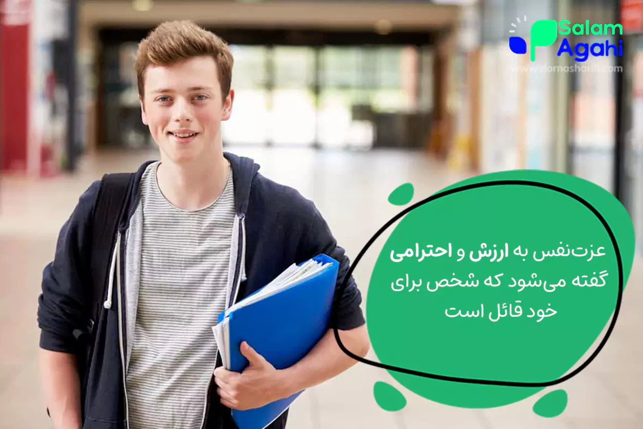 عزت نفس و اعتماد به نفس در نوجوانان 17 ساله