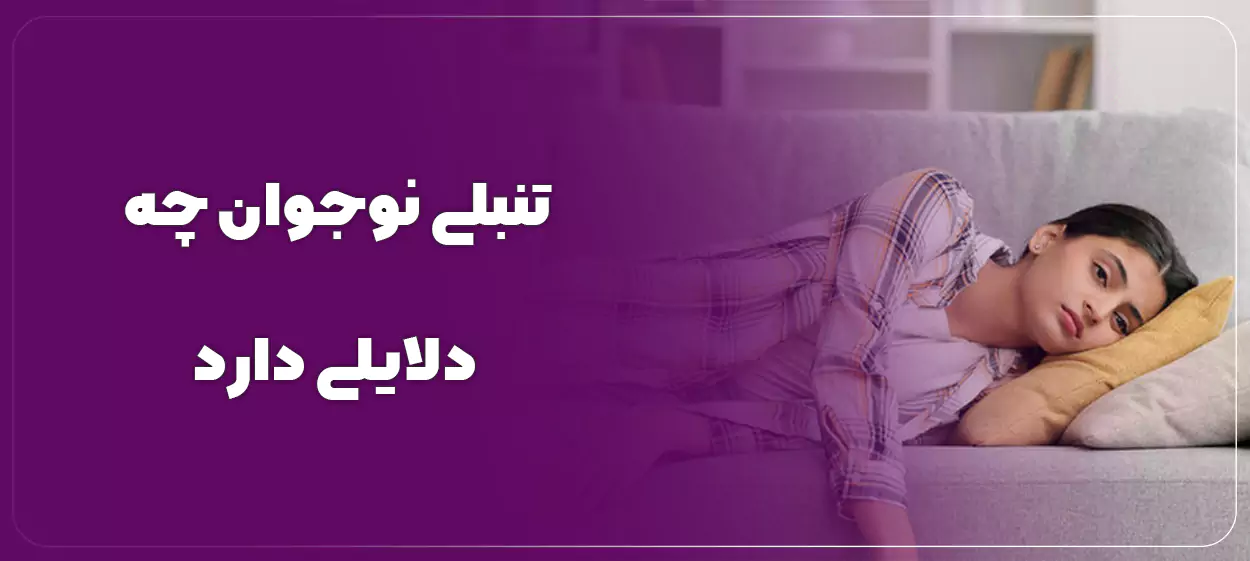 تنبلی نوجوان چه دلایلی دارد و چگونه باید با آن برخورد کرد؟