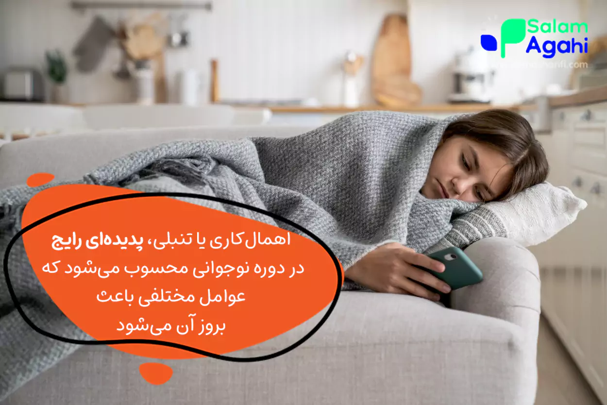 دلایل اهمال کاری و تنبلی در نوجوانان چیست؟