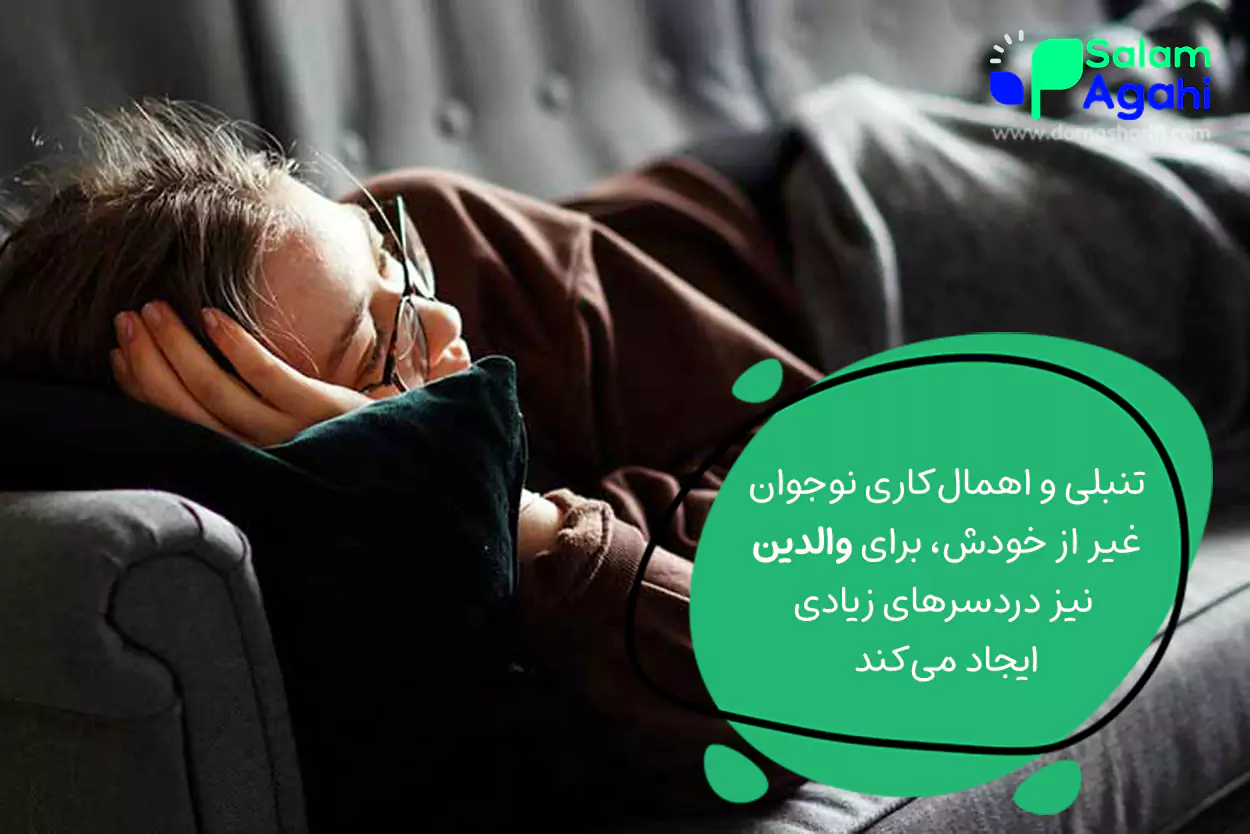 با نوجوان تنبل چگونه برخورد کنیم؟ راهنمایی برای والدین