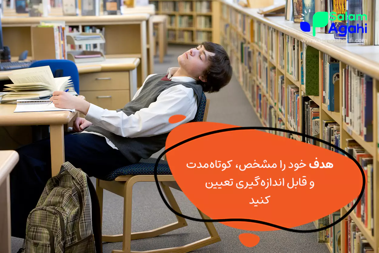 برای خودتان هدفهای واقعی و قابل لمس تعیین کنید