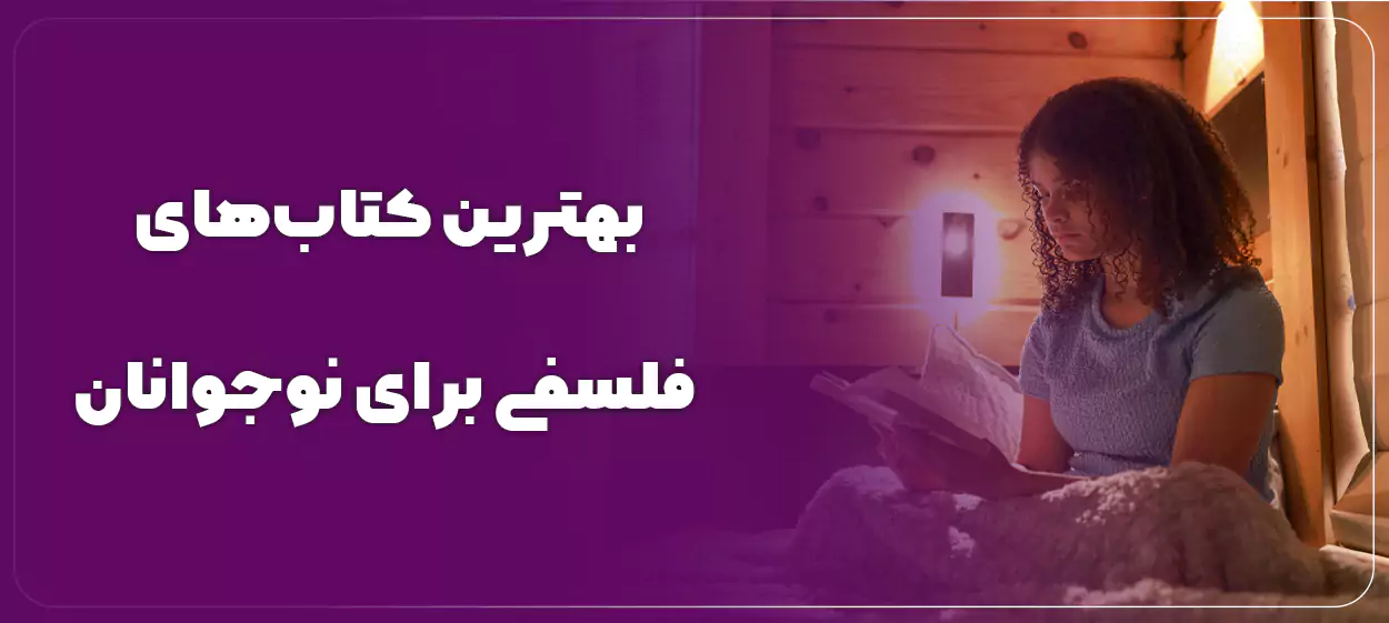 بهترین کتاب‌های فلسفی برای نوجوانان