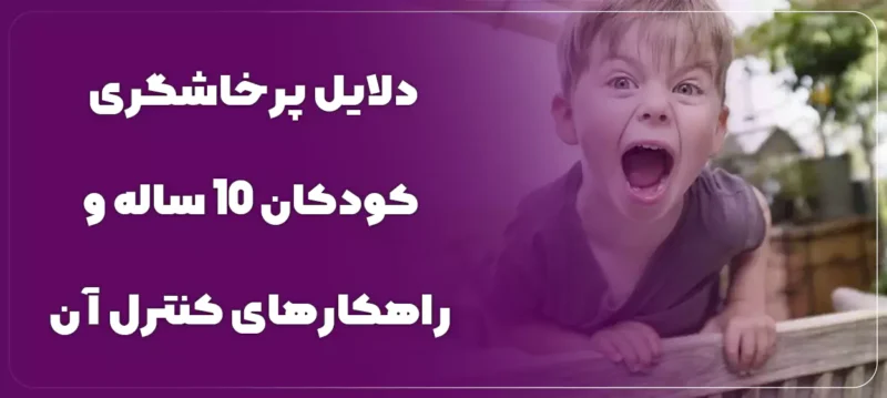 دلایل پرخاشگری کودکان 10 ساله و راهکارهای کنترل آن