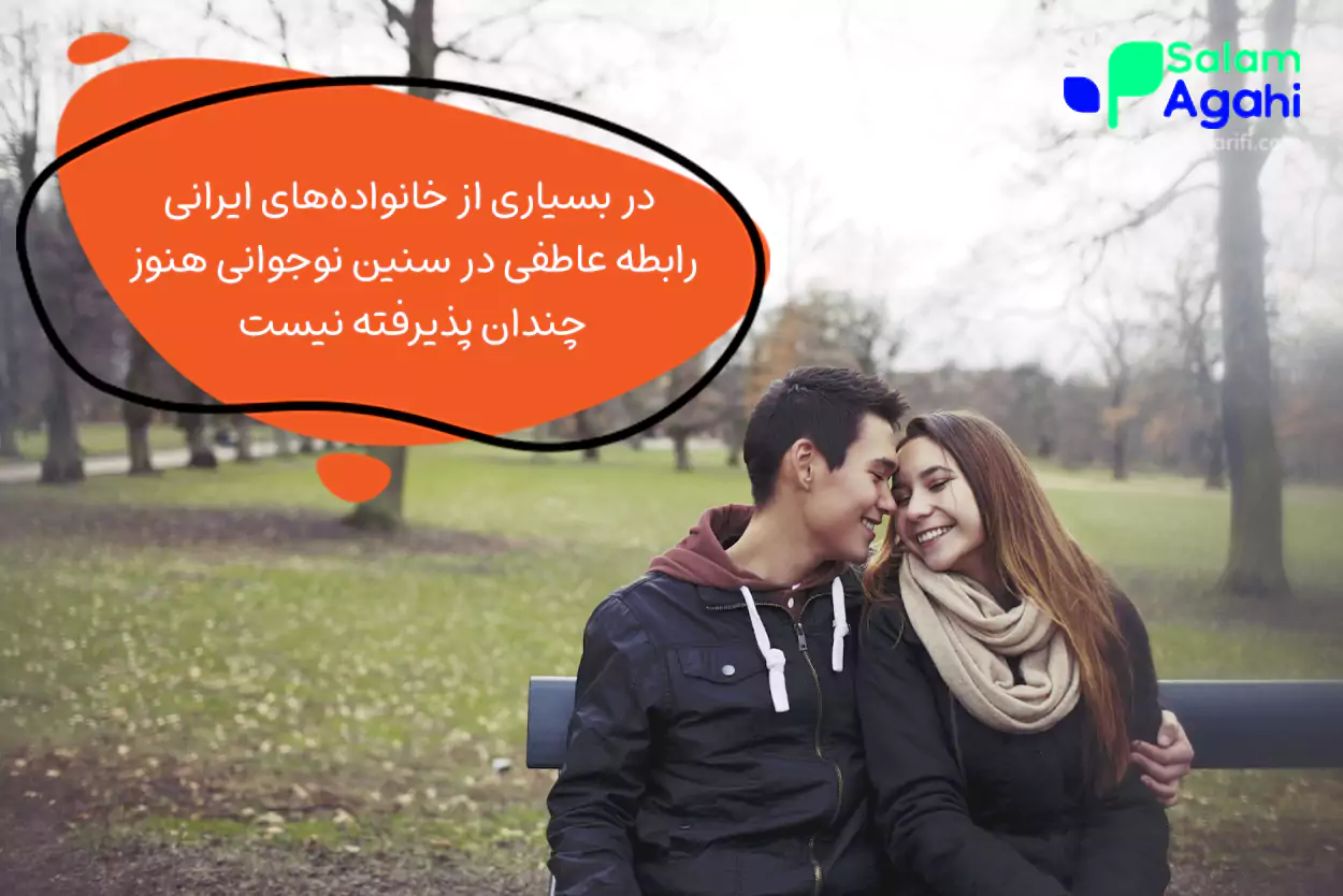 سن مناسب دختران برای ارتباط با جنس مخالف چه سنی است؟
