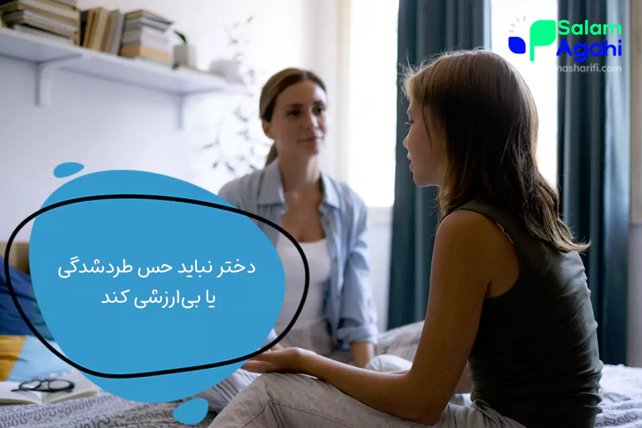 برخورد با نوجوان دختری که دوست پسر دارد (مخالفت کامل خانواده)