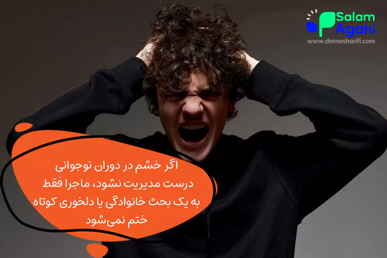 خشم کنترلنشده چه آسیبهایی به نوجوان وارد میکند؟