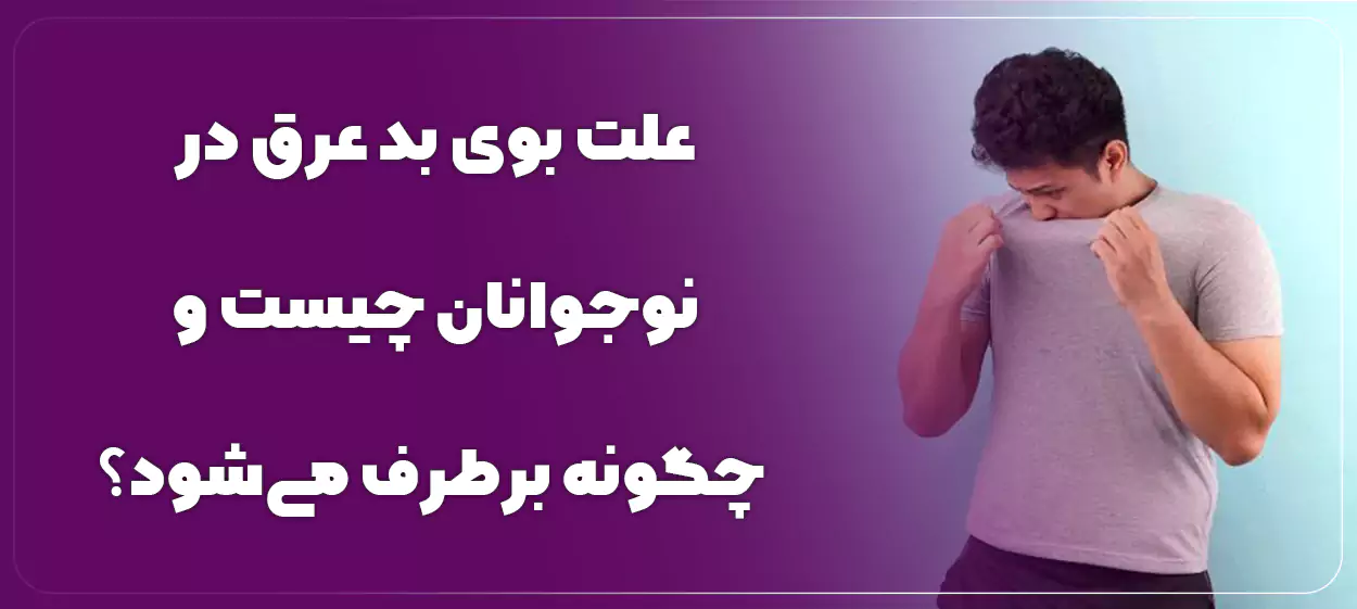 علت بوی بد عرق در نوجوانان چیست و چگونه برطرف میشود؟