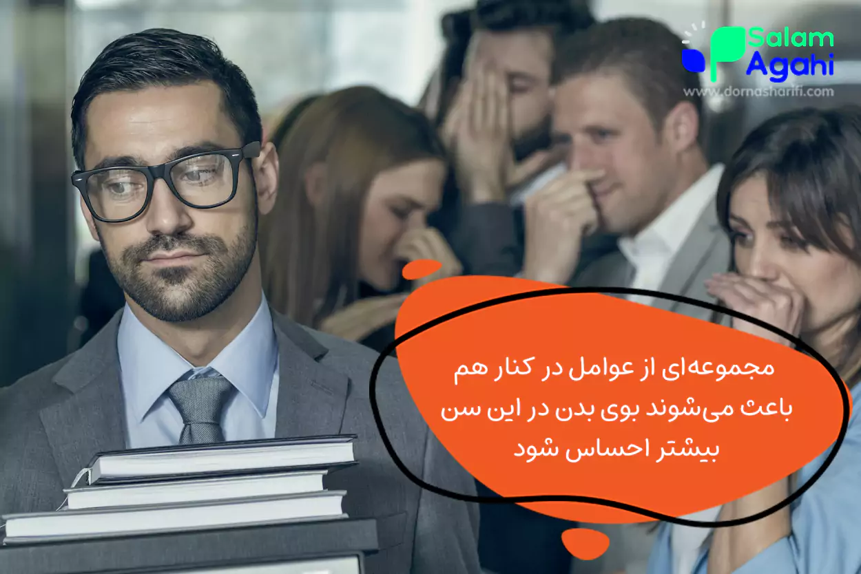 علت بوی بد عرق و بدن نوجوانان چیست؟