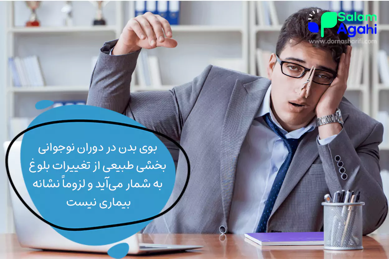 بوی بد عرق نوجوانان دختر و پسر نشانه بیماری است؟