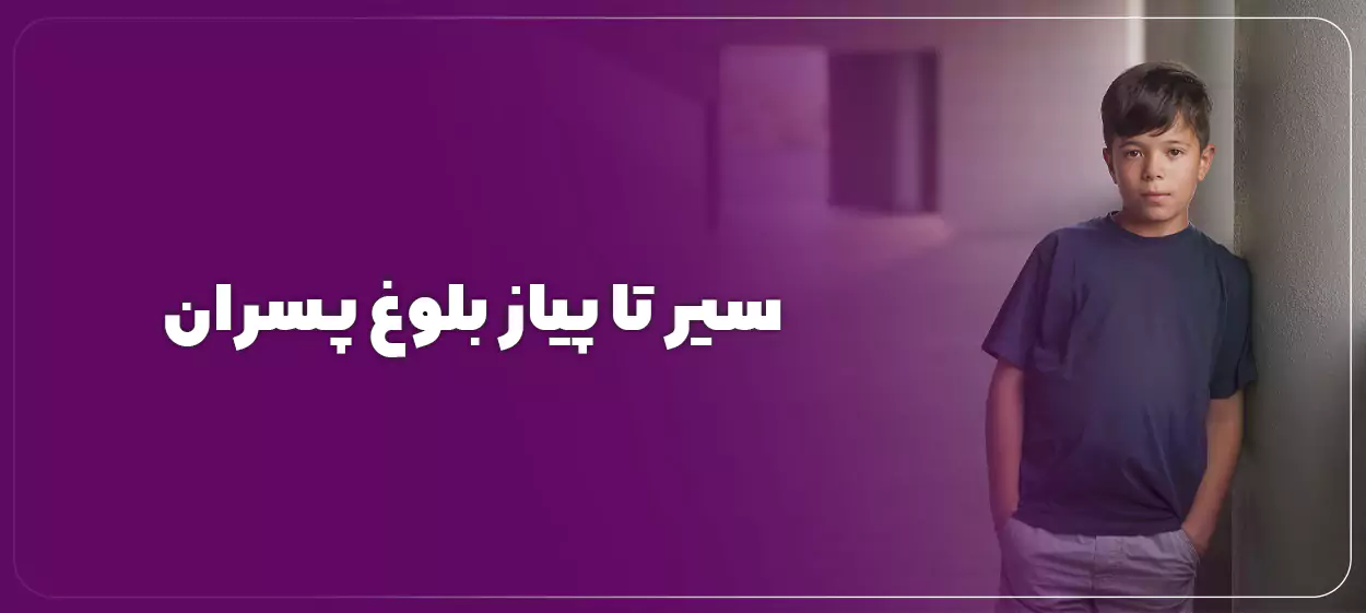 سیر تا پیاز بلوغ پسران؛ علائم، مراحل و راهنمای کامل والدین و نوجوانان