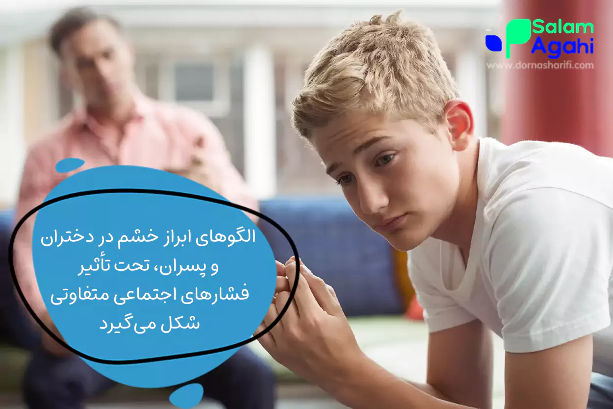 دلایل عصبانیت نوجوانان دختر و پسر متفاوت است؟