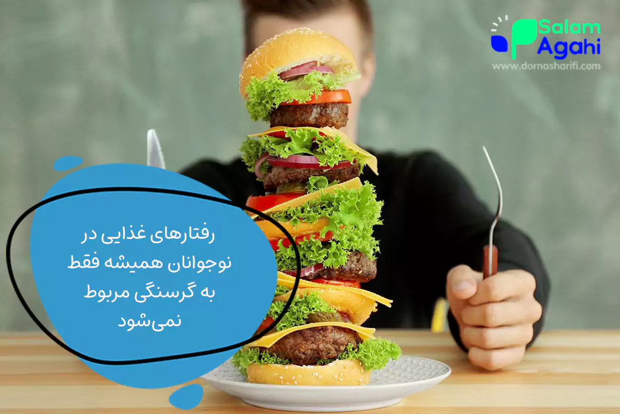 دلایل پرخوری نوجوان