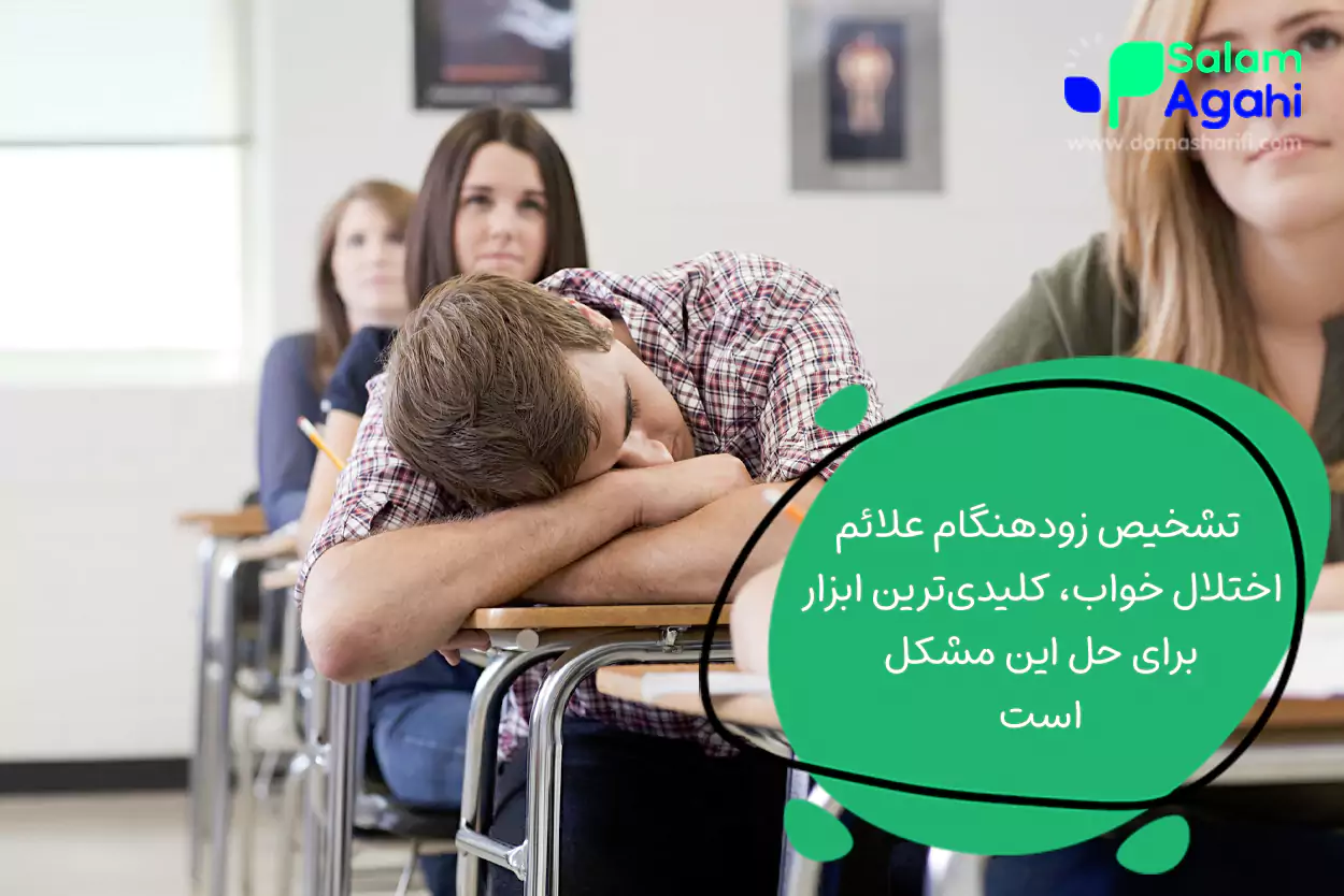 نشانه ها و علائم اختلالات خواب در نوجوانان