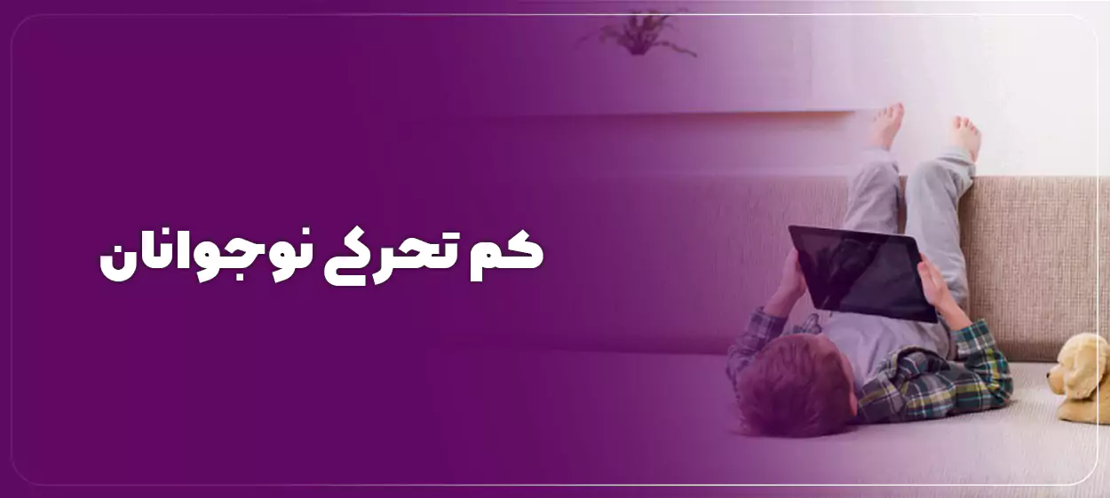 کم تحرکی نوجوانان؛ دلایل اصلی و راهکارهای عملی برای افزایش تحرک