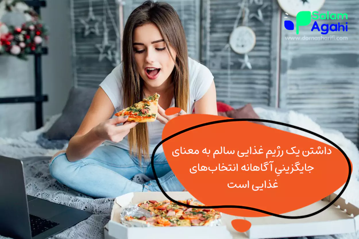 رژیم غذایی سالم