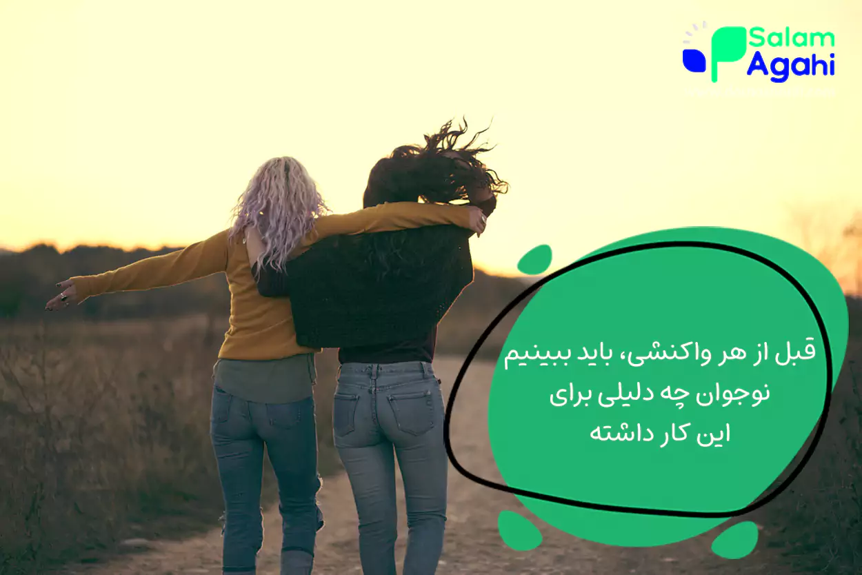 دلایل علاقه نوجوانان به دیر آمدن به خانه