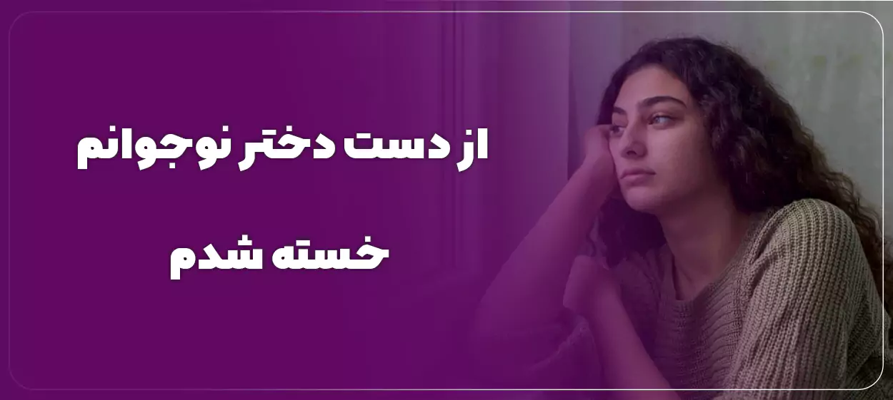 از دست دختر نوجوانم خسته شدم؛ چگونه با رفتارهای نوجوان کنار بیاییم؟