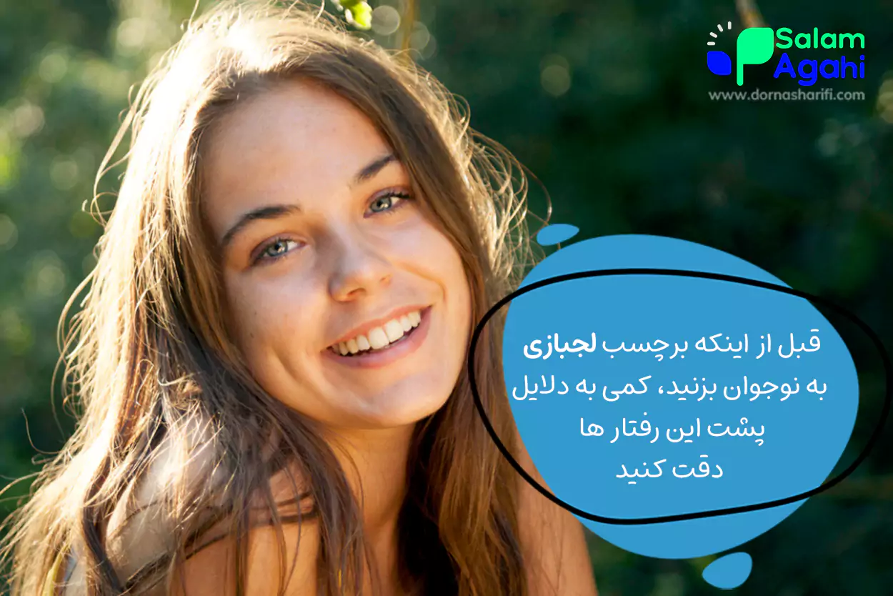 دلایل لجبازی نوجوان دختر و پسر چیست؟
