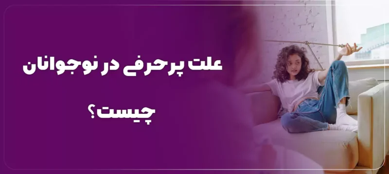 علت پرحرفی در نوجوانان چیست؟